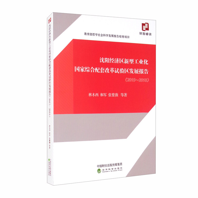 沈阳经济区新型工业化国家综合配套改革试验区发展报告(2015-2018)