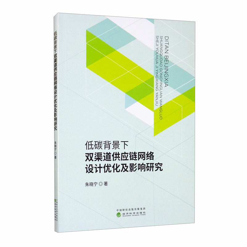 低碳背景下双渠道供应链网络设计优化及影响研究