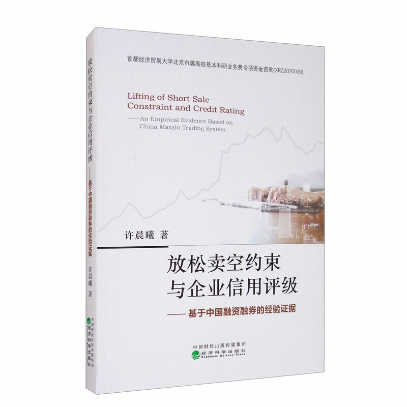 放松卖空约束与企业信用评级:基于中国融资融券的经验证据