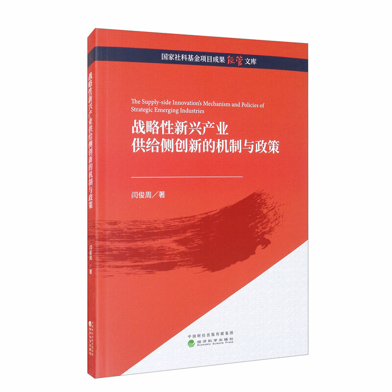 战略性新兴产业供给侧创新的机制与政策