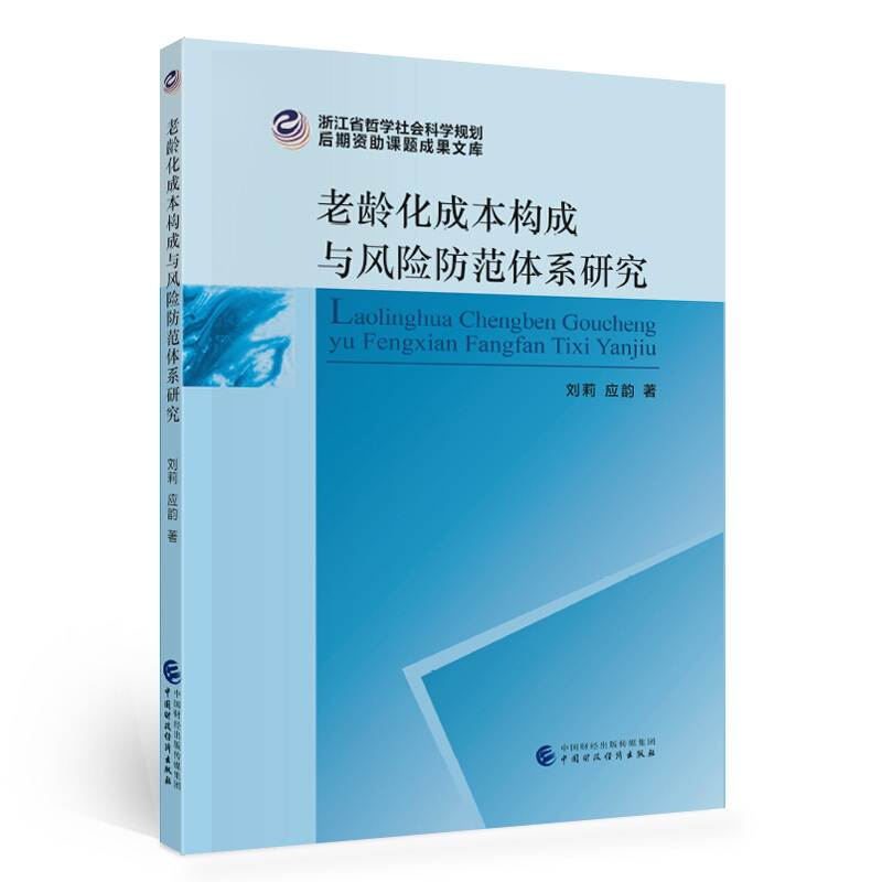 老龄化成本构成与风险防范体系研究