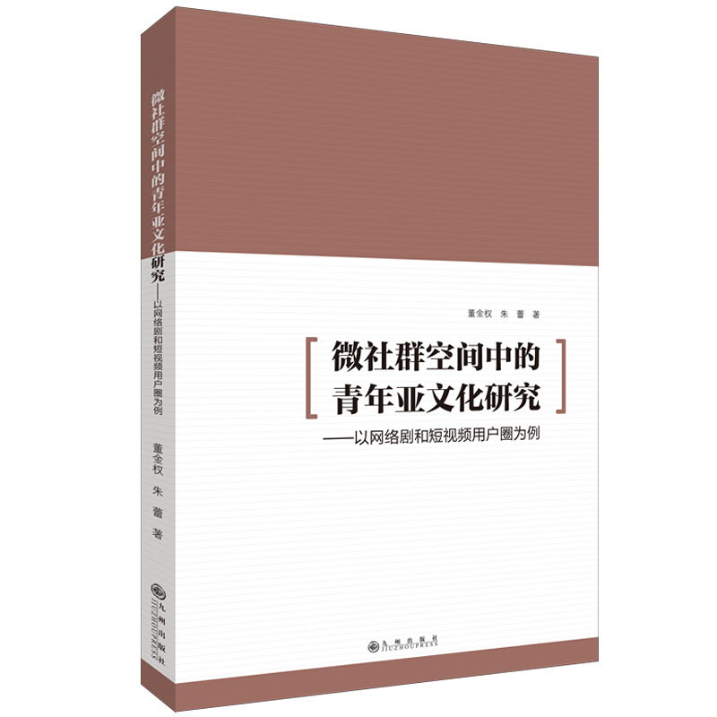 微社群空间中的青年亚文化研究:以网络剧和短视频用户圈为例