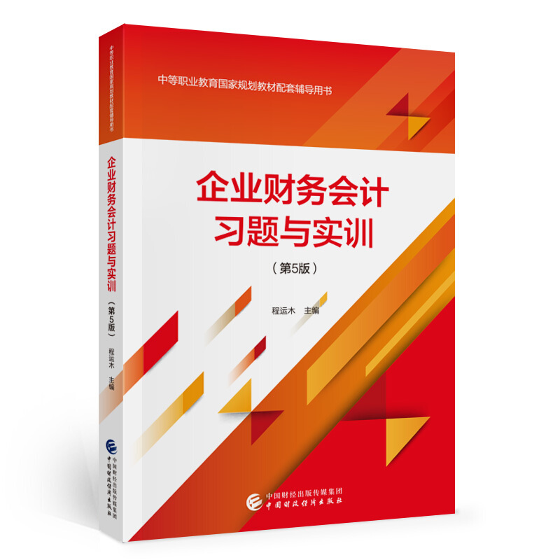 企业财务会计习题与实训(第5版)/程运木