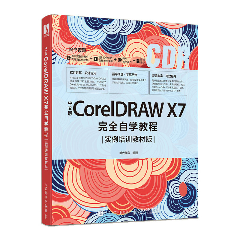 CorelDRAW中文版CorelDRAW X7完全自学教程(实例培训教材版)