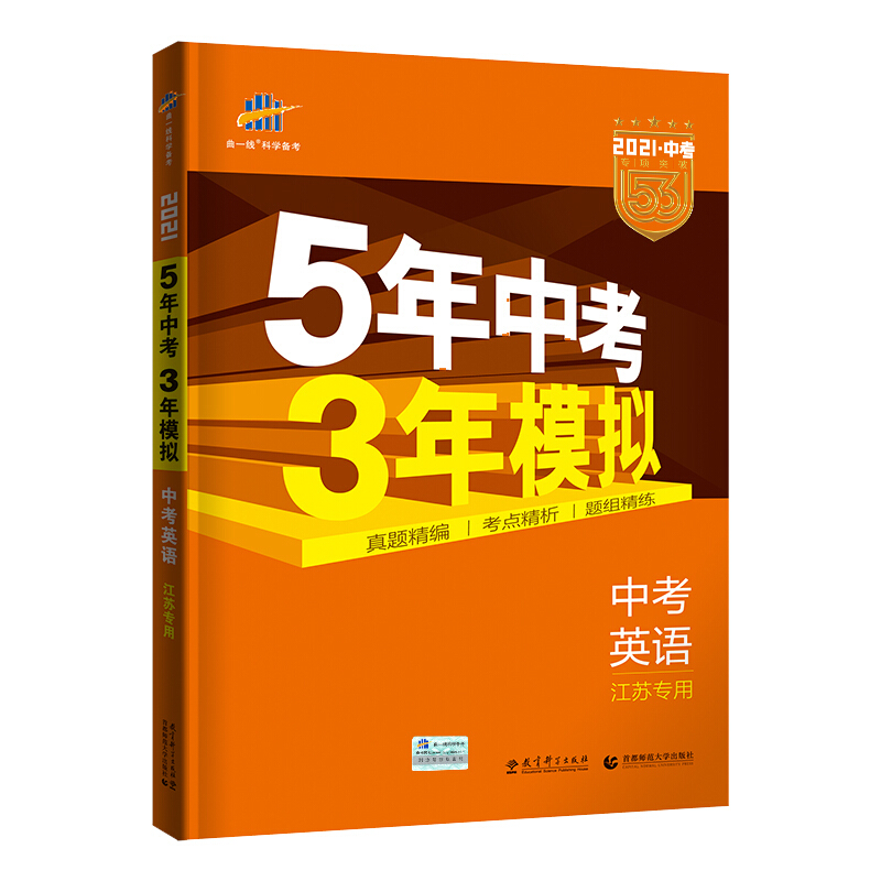 5年中考3年模拟:中考英语(江苏专用)