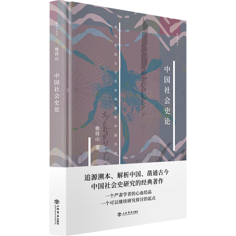 新书--新原点丛书:中国社会史论(精装)