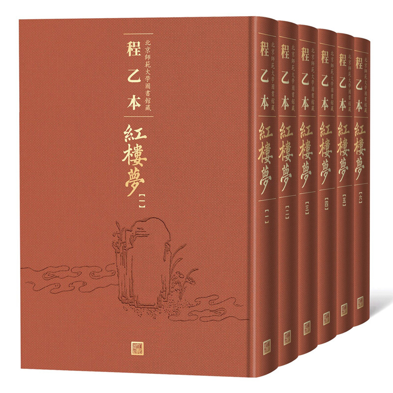 程乙本红楼梦:北京师范大学图书馆藏(1-6册)