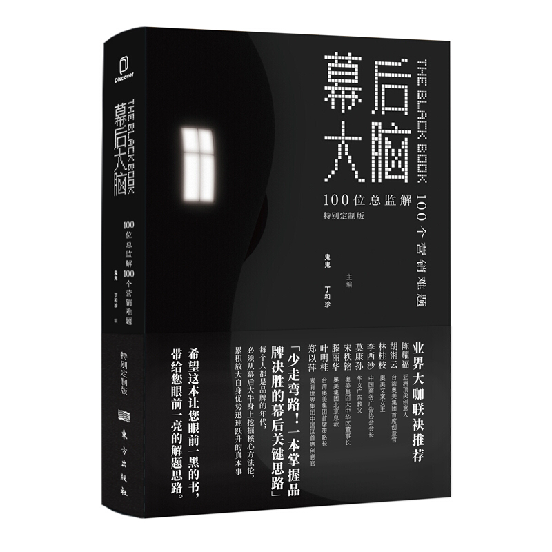 幕后大脑:100位总监解100个营销难题