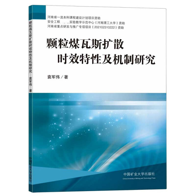 颗粒煤瓦斯扩散时效特性及机制研究