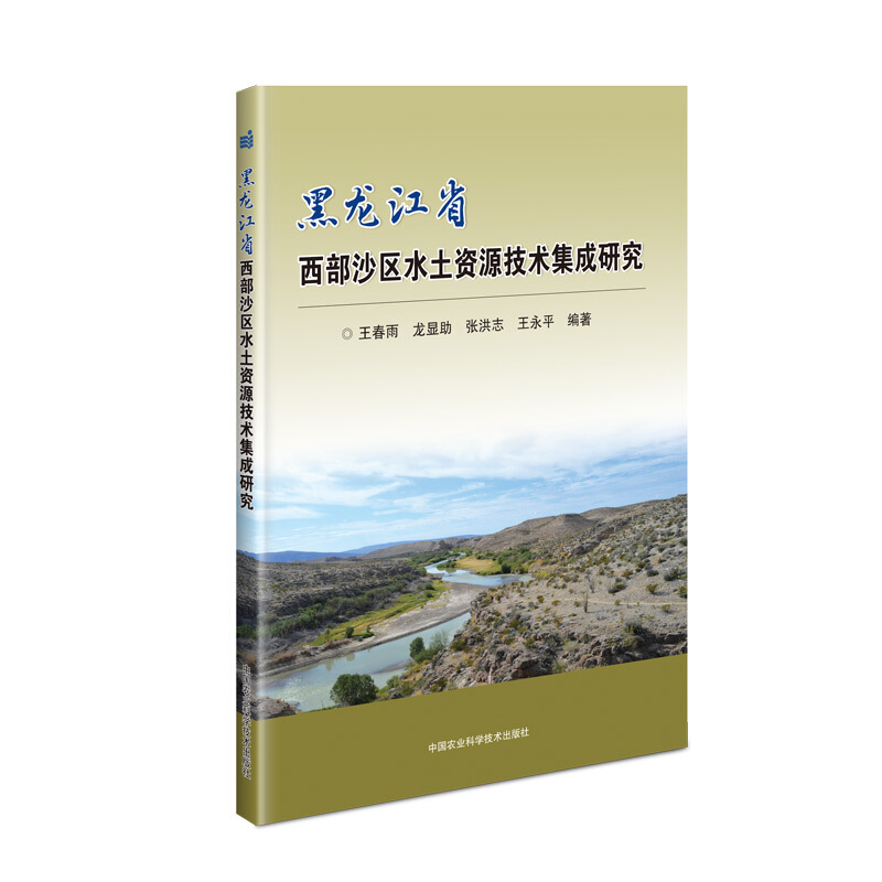 黑龙江省西部沙区水土资源技术集成研究