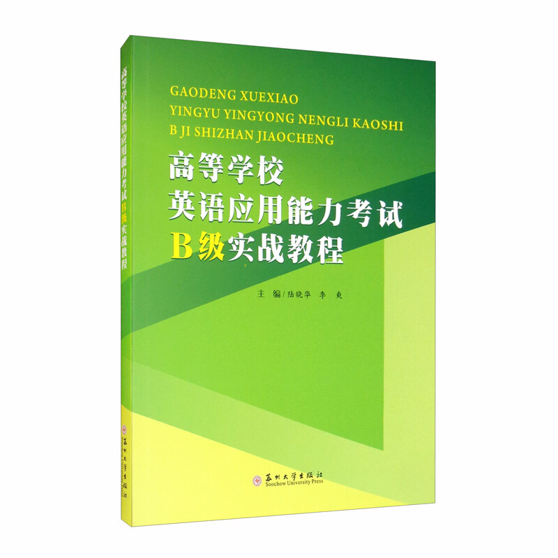 高等学校英语应用能力考试B级实战教程