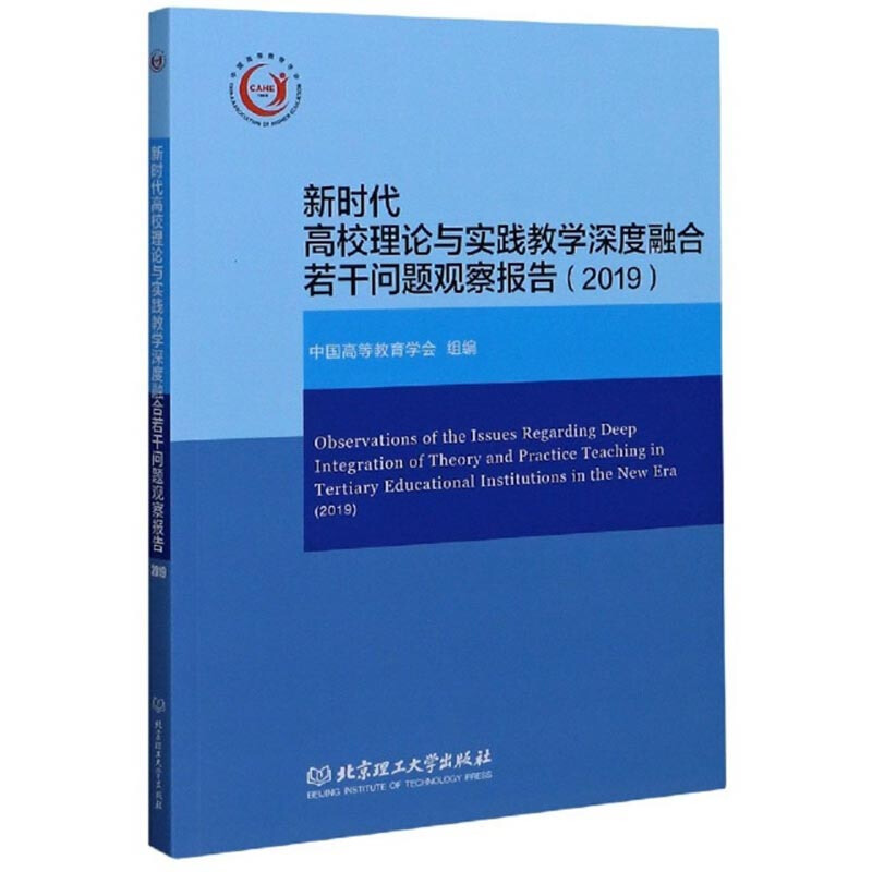 新时代高校理论与实践教学深度融合若干问题观察报告(2019)