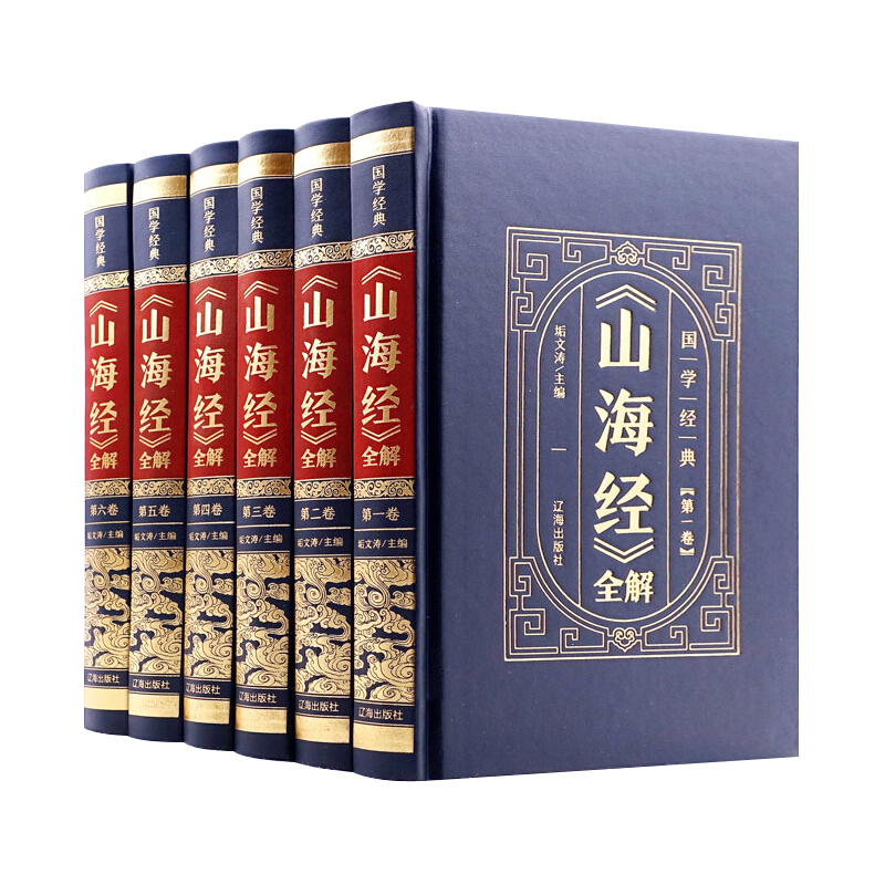 《山海经》全解(全6卷)