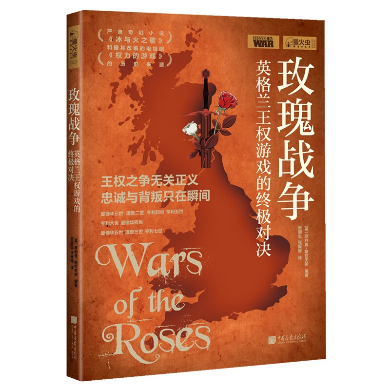 玫瑰战争:英格兰王权游戏的终极对决
