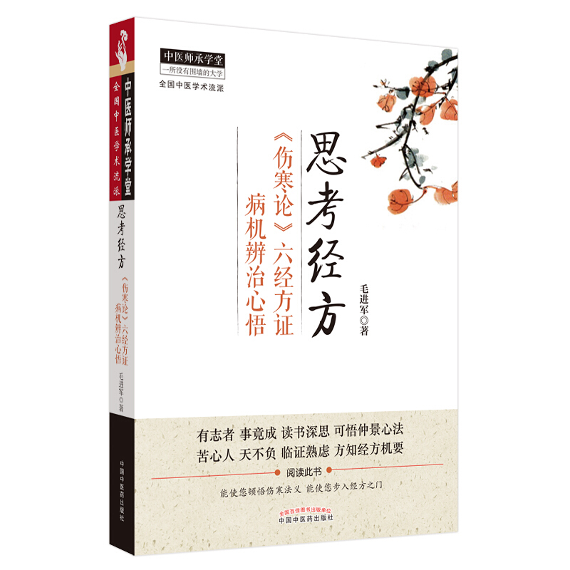 中医师承学堂思考经方:(伤寒论)六经方证病机辨治心悟/中医师承学堂