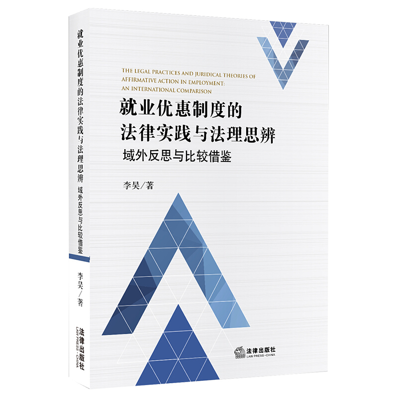 就业优惠制度的法律实践与法理思辨:域外反思与比较借鉴