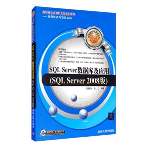 SQL Serverݿ⼰Ӧ:SQL Server 2008