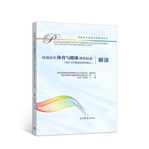 普通高中體育與健康課程標準(2017年版2020年修訂)解讀