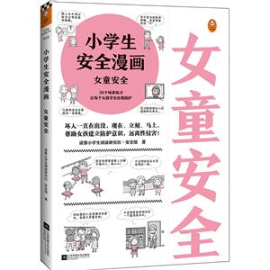 女童安全/小學生安全漫畫