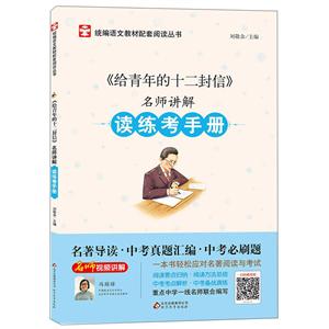 名師講解讀練考手冊給青年的十二封信/名師講解讀練考手冊