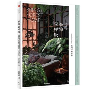 在家森呼吸:室內綠植手冊