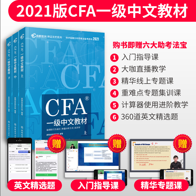 (2021版)CFA?一级中文教材:全三册