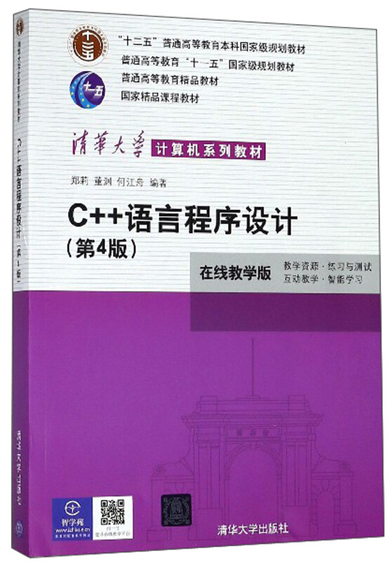 C++语言程序设计