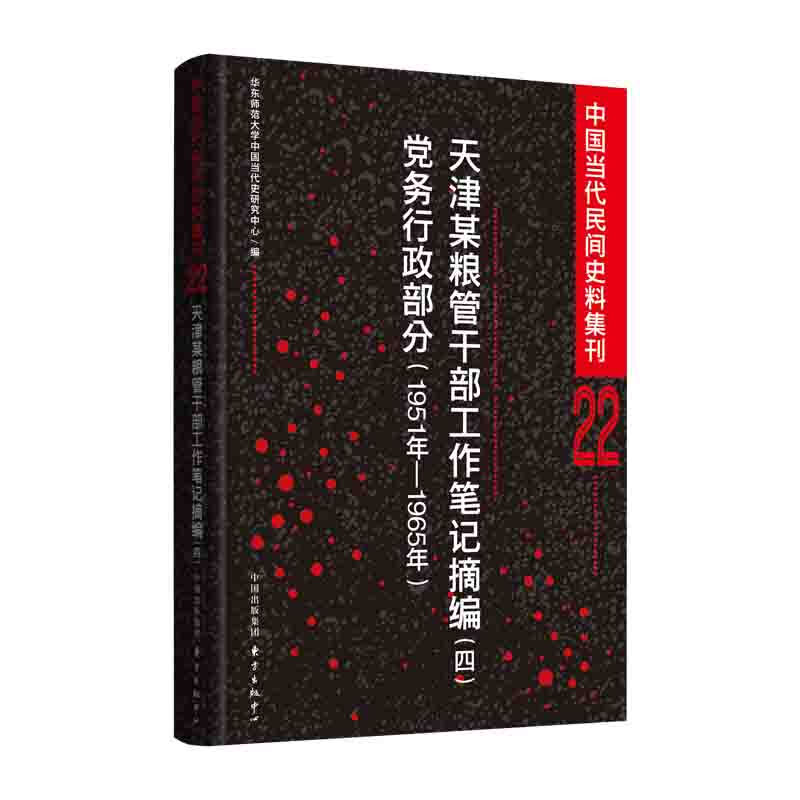 中国当代民间史料集刊22中国当代民间史料集刊22