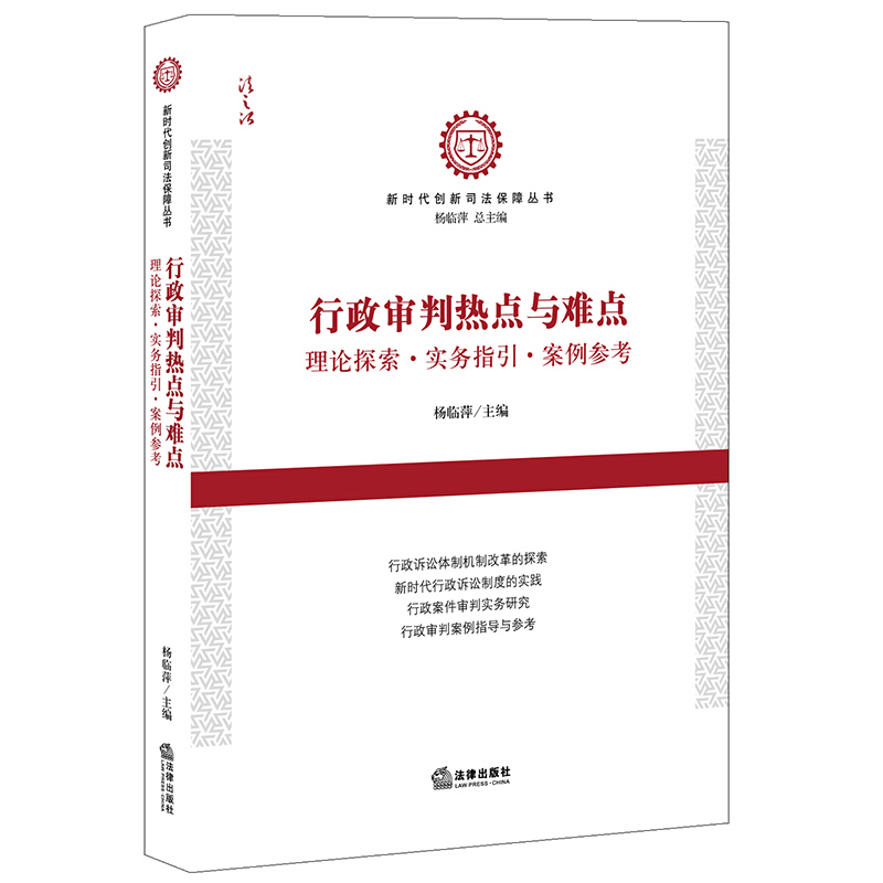 行政审判热点与难点:理论探索·实务指引·案例参考