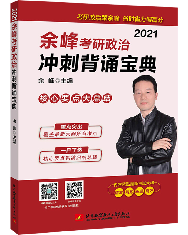 (2021)余峰考研政治冲刺背诵宝典