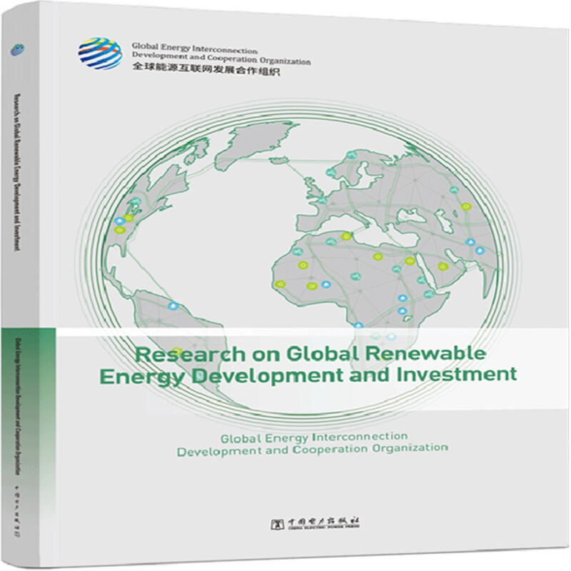 全球清洁能源开发与投资研究(英文版)
