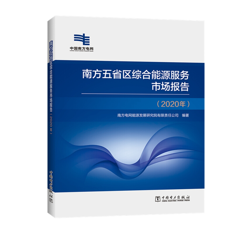 南方五省区综合能源服务市场报告(2020年)