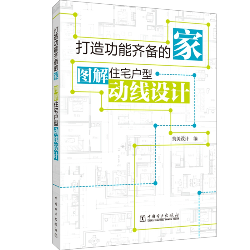 打造功能齐备的家:图解住宅户型动线设计