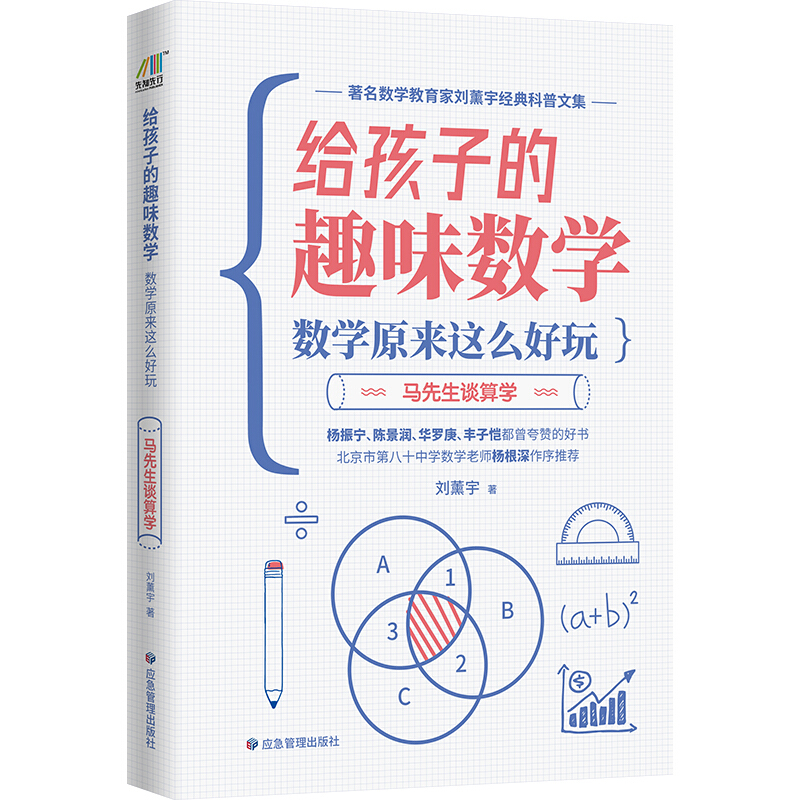 给孩子的趣味数学:数学原来这么好玩:马先生谈算学