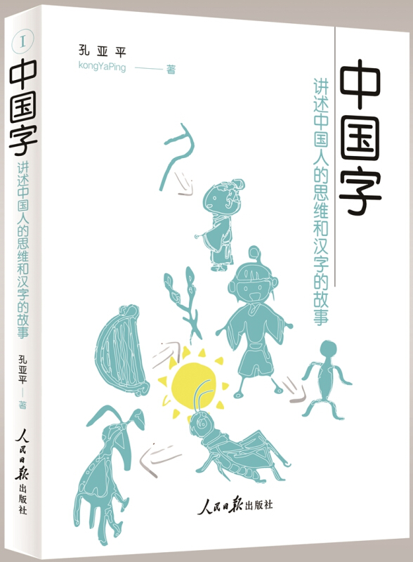 中国字——讲述中国人的思维和汉字的故事