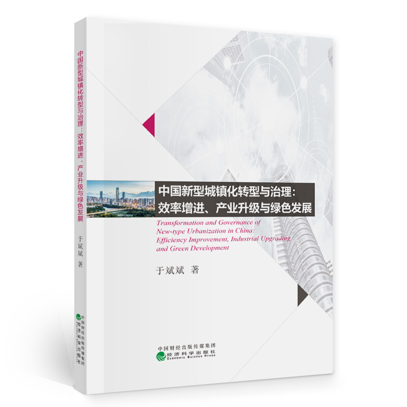 中国新型城镇化转型与治理:效率增进、产业升级与绿色发展