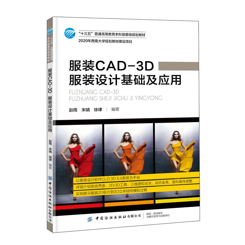 “十三五”普通高等教育本科部委级规划教材服装CAD-3D(服装设计基础及应用十三五普通高等教育本科部委级规划教材)