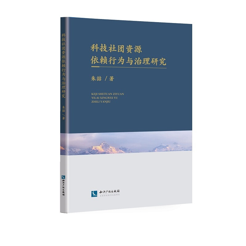 《科技社团资源依赖行为与治理研究》