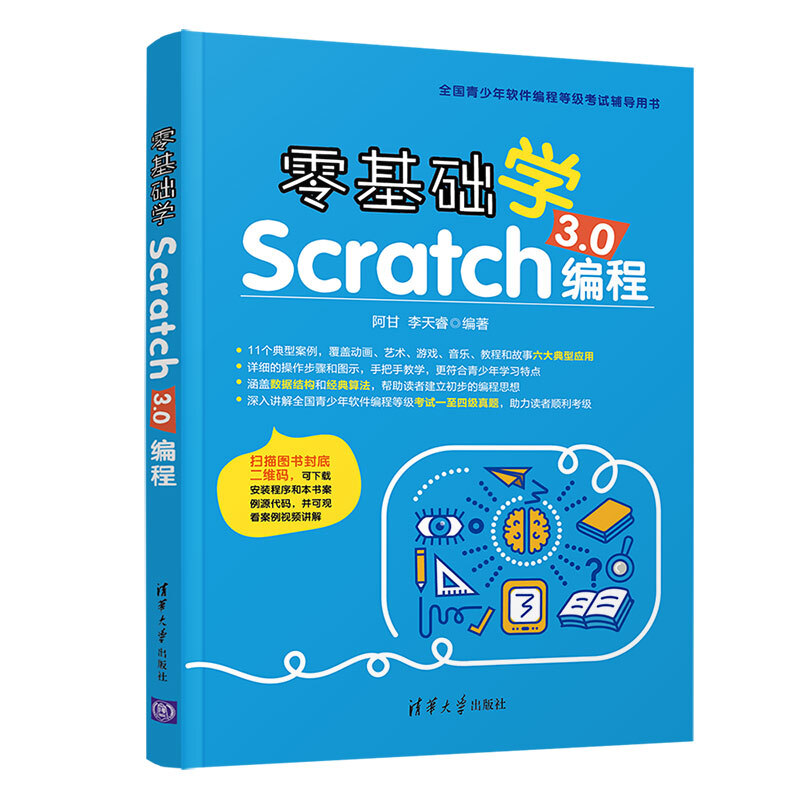 全国青少年软件编程等级考试辅导用书零基础学Scratch 3.0编程
