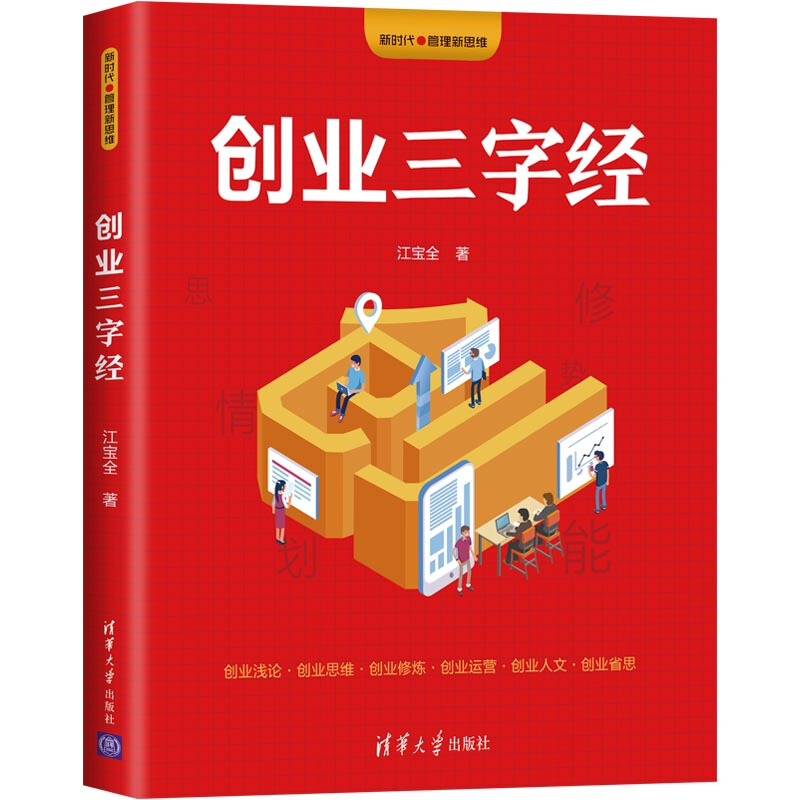 新时代管理新思维创业三字经/新时代管理新思维