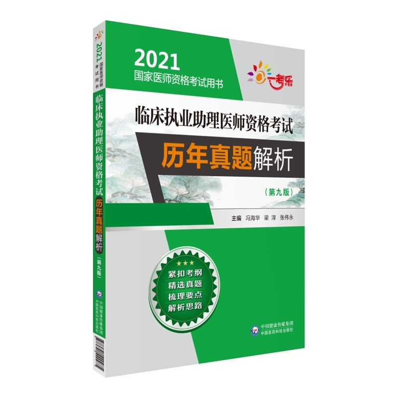 2021国家医师资格考试用书2021临床执业助理医师资格考试历年真题解析(第9版)/国家医师资格考试用书