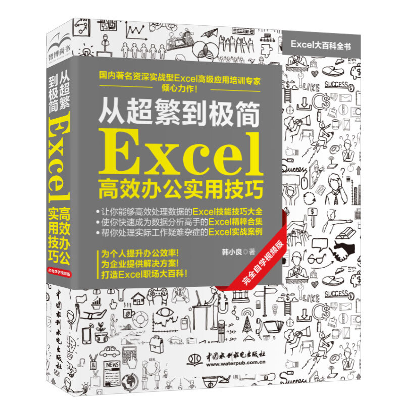 从超繁到极简:Excel高效办公实用技巧(完全自学视频版)