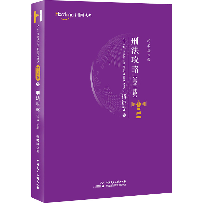 2021年国家统一法律职业资格考试刑法攻略:精讲卷(主客一体版)