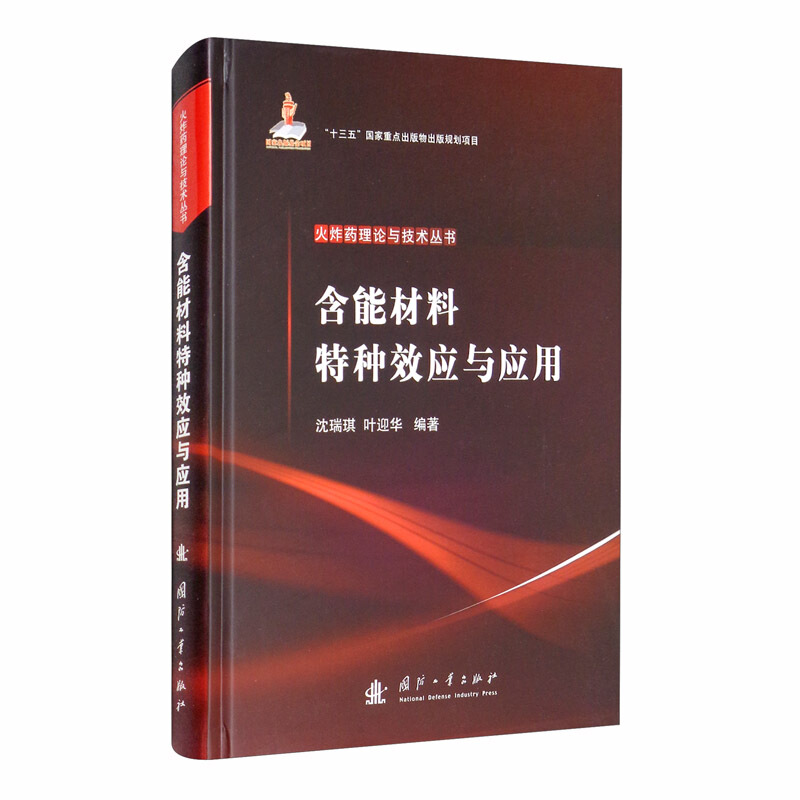 火理论与技术丛书含能材料特种效应与应用