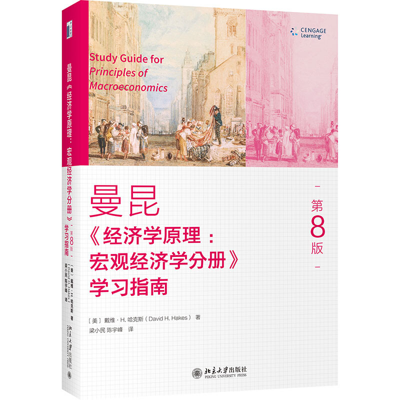 无(经济学原理(第8版):宏观经济学分册)学习指南/戴维.R.哈克斯