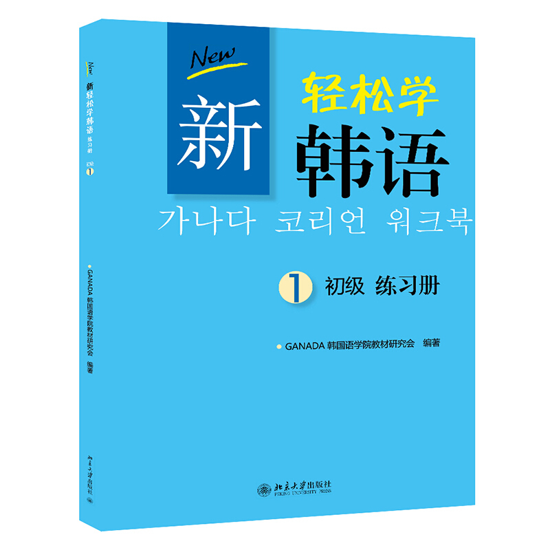 无新轻松学韩语:初级.练习册1(韩文影印版)/(韩)GANADA韩国语学院教材研究会