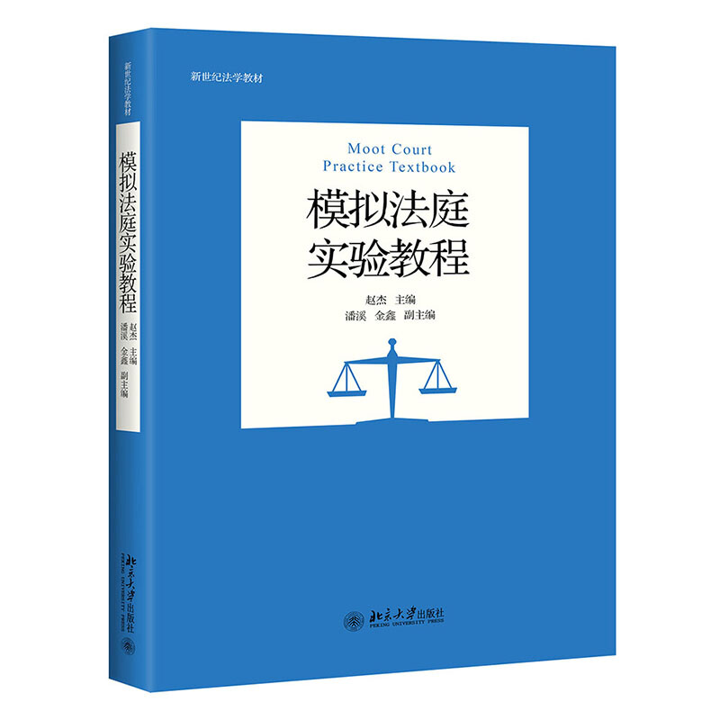 新世纪法学教材模拟法庭实验教程/赵杰