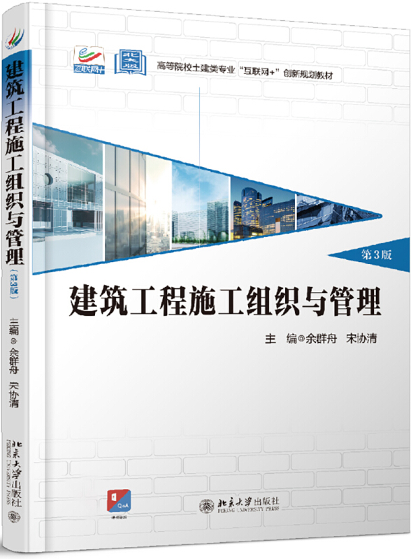 高等院校土建类专业“互联网+”创新规划教材建筑工程施工组织与管理(第3版)/余群舟,宋协清