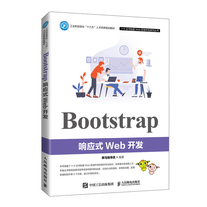 Bootstrap响应式Web开发/黑马程序员