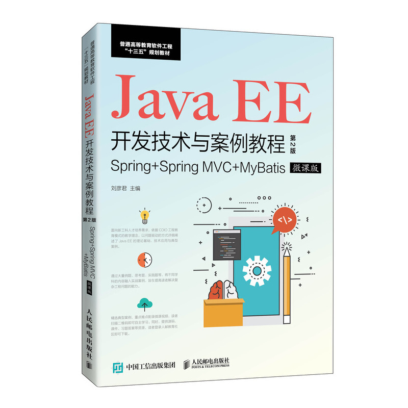 Java EE开发技术与案例教程(第2版)/刘彦君